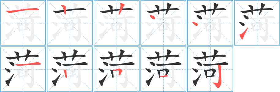 菏字的笔画顺序