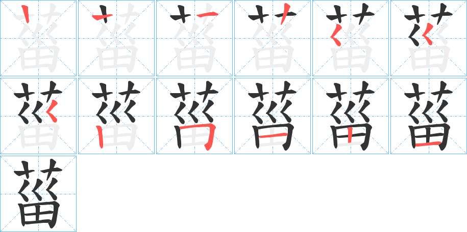 菑字的笔画顺序