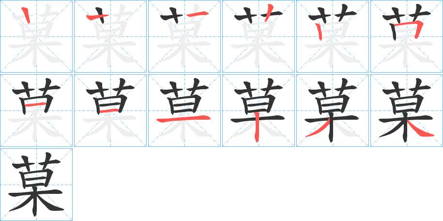 菒字的笔画顺序