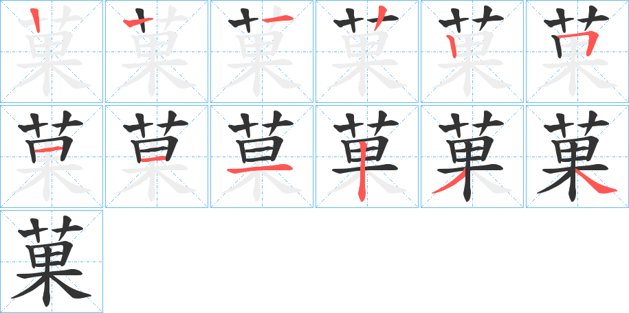 菓字的笔画顺序