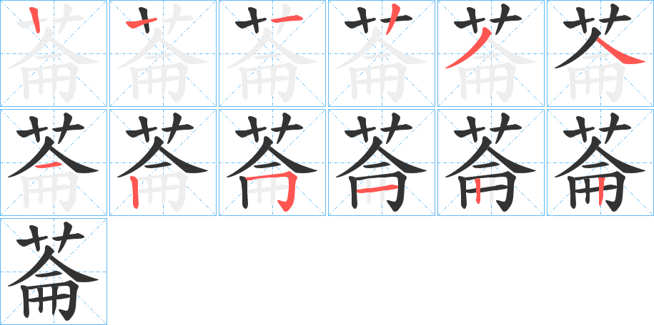 菕字的笔画顺序