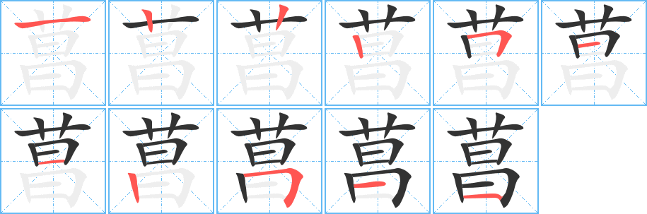 菖字的笔画顺序