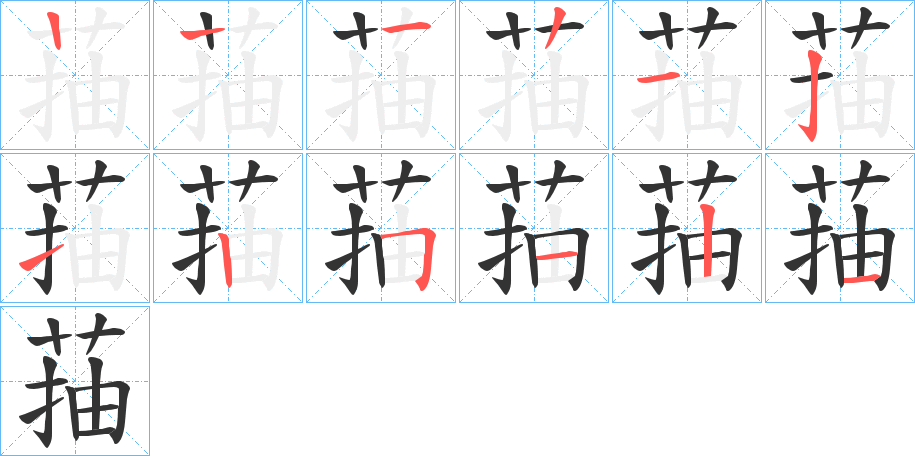 菗字的笔画顺序