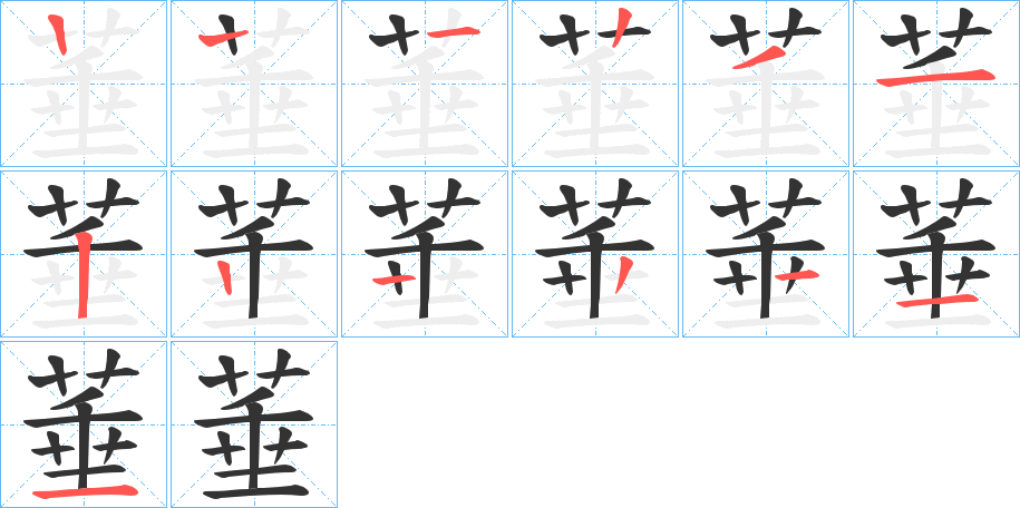 菙字的笔画顺序