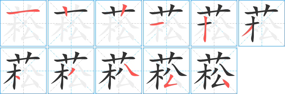 菘字的笔画顺序