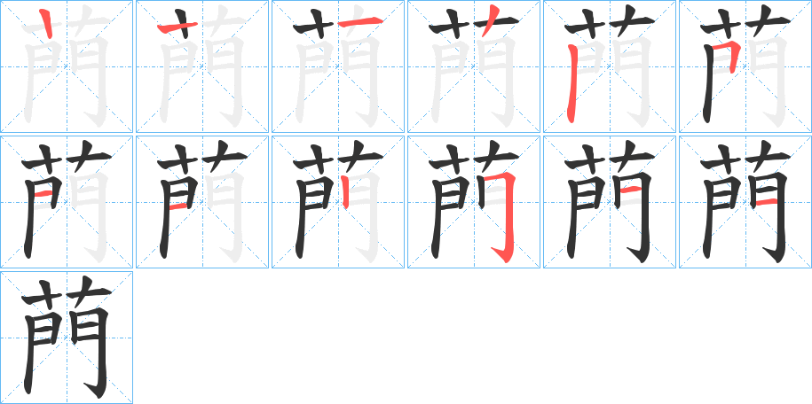 菛字的笔画顺序