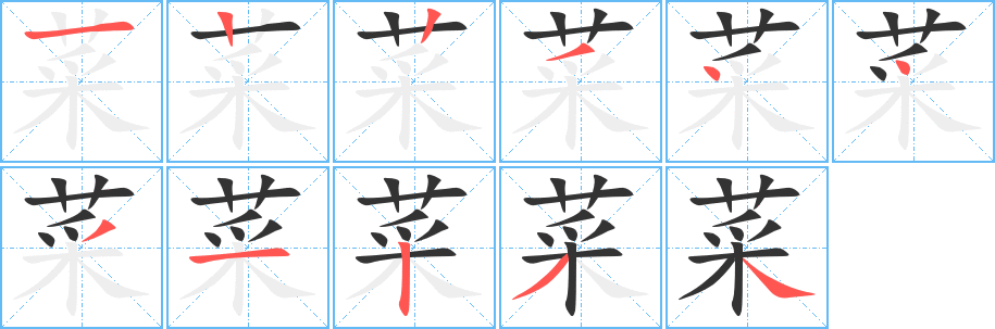 菜字的笔画顺序
