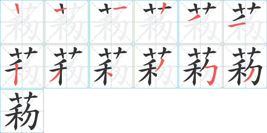菞字的笔画顺序