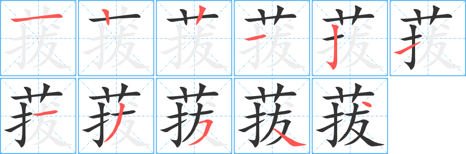 菝字的笔画顺序