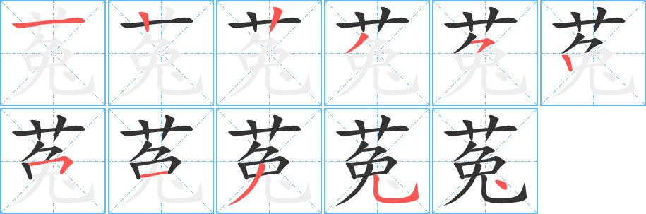菟字的笔画顺序