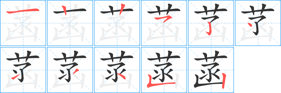 菡字的笔画顺序