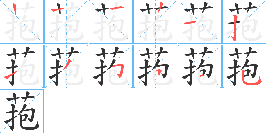 菢字的笔画顺序