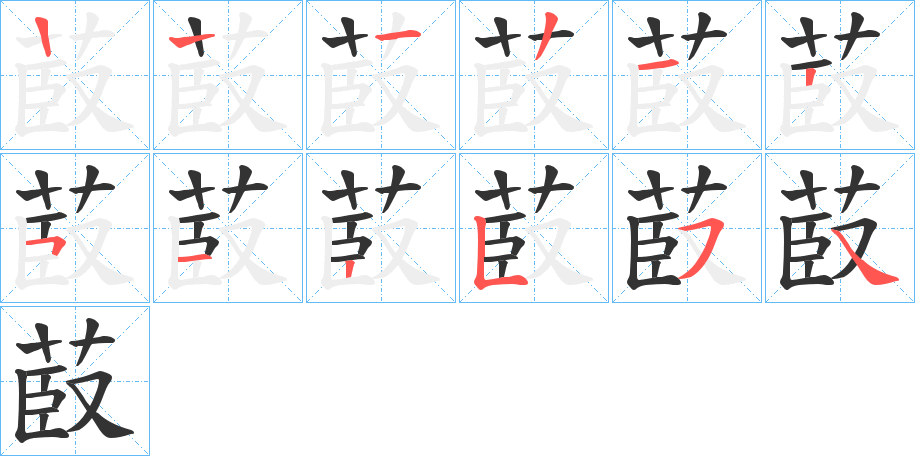 菣字的笔画顺序