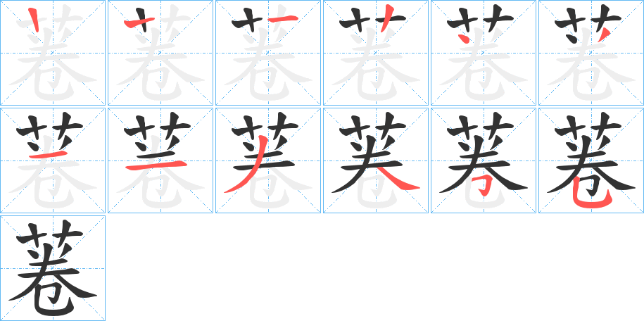 菤字的笔画顺序