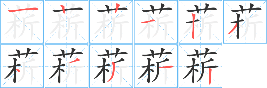 菥字的笔画顺序
