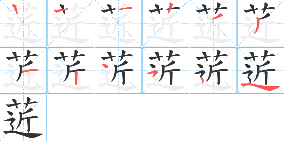 菦字的笔画顺序