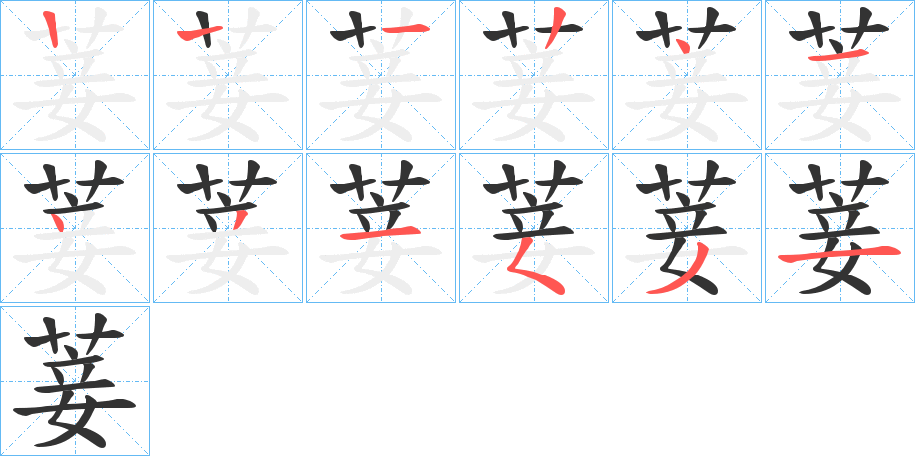 菨字的笔画顺序
