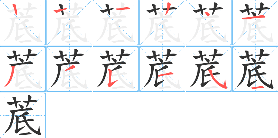 菧字的笔画顺序