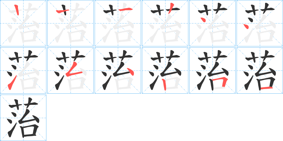 菭字的笔画顺序