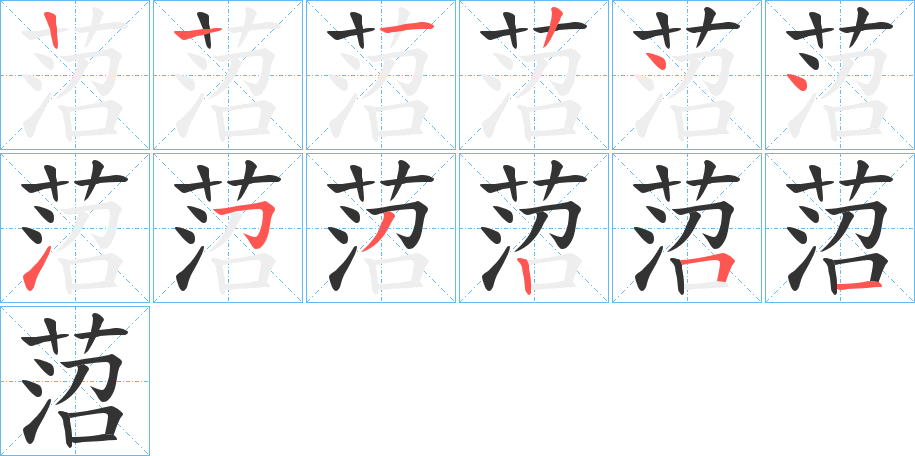 菬字的笔画顺序