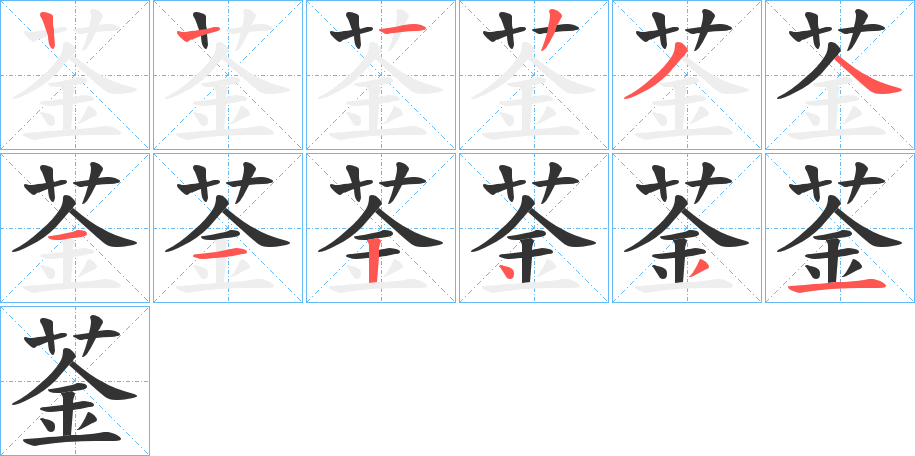 菳字的笔画顺序