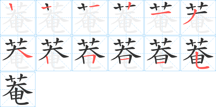 菴字的笔画顺序