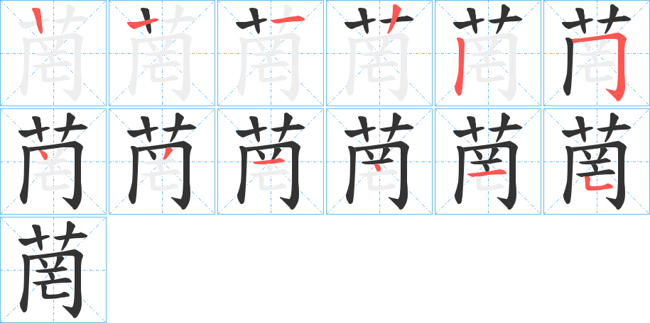 菵字的笔画顺序