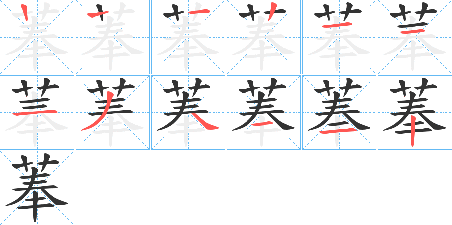 菶字的笔画顺序