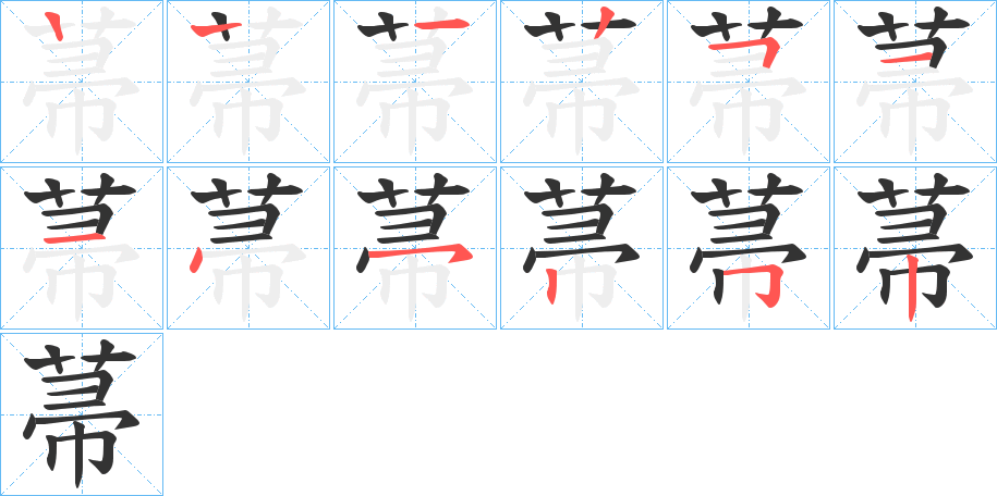 菷字的笔画顺序