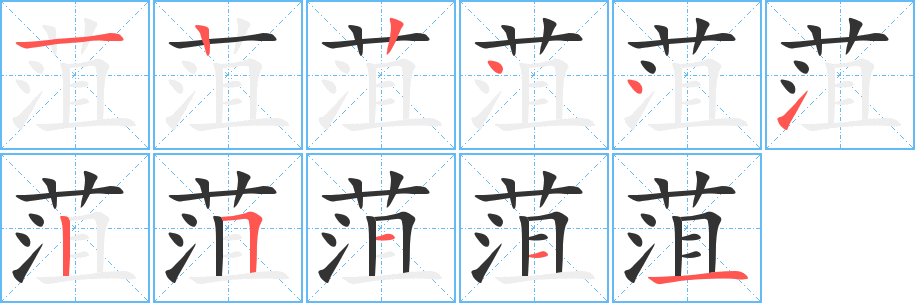 菹字的笔画顺序