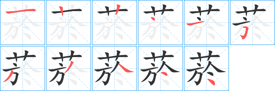 菸字的笔画顺序