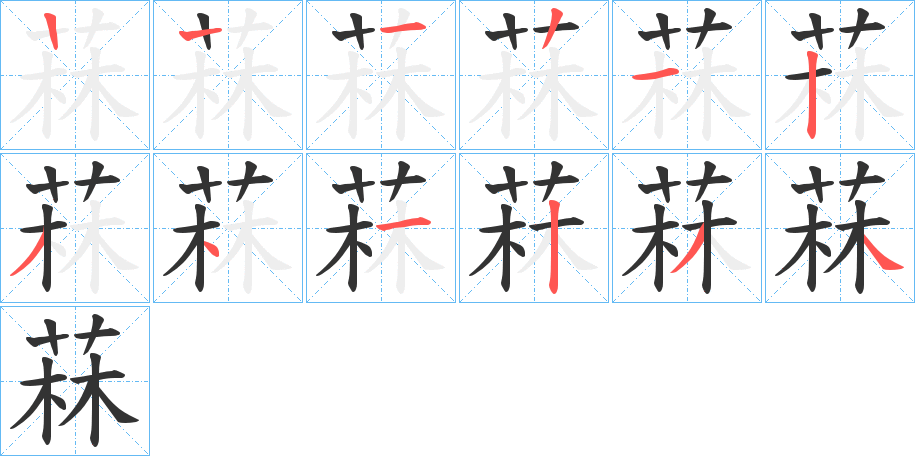 菻字的笔画顺序