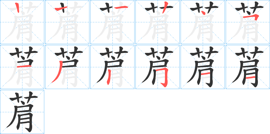 菺字的笔画顺序