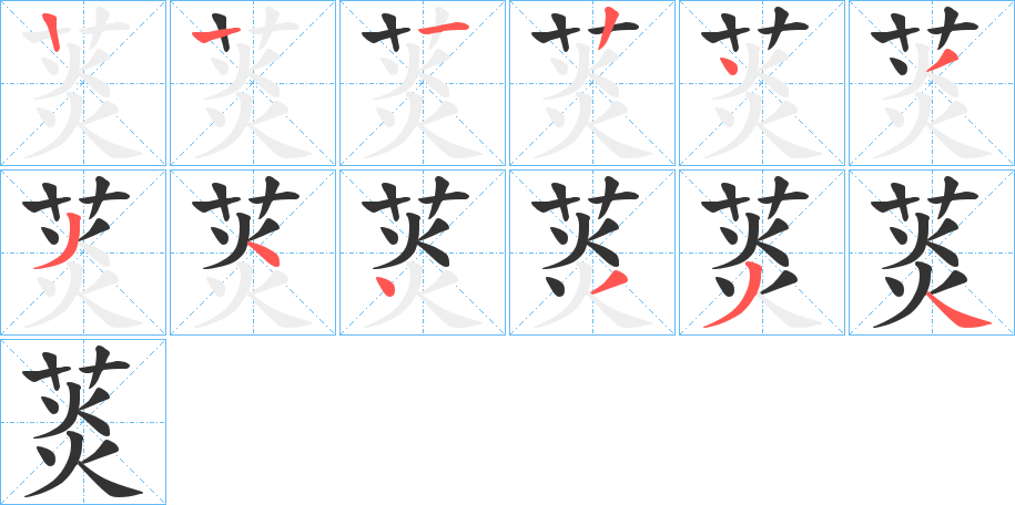 菼字的笔画顺序