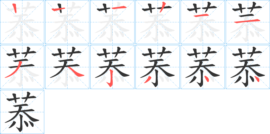 菾字的笔画顺序
