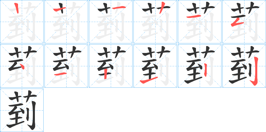 菿字的笔画顺序