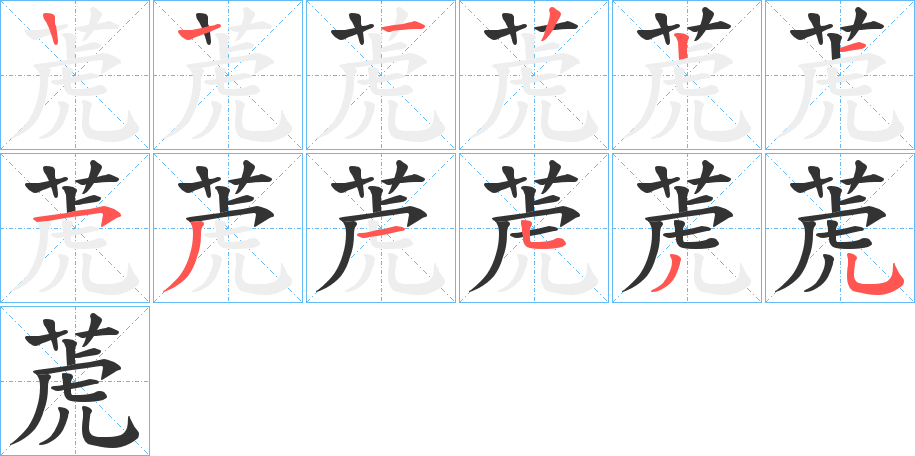 萀字的笔画顺序
