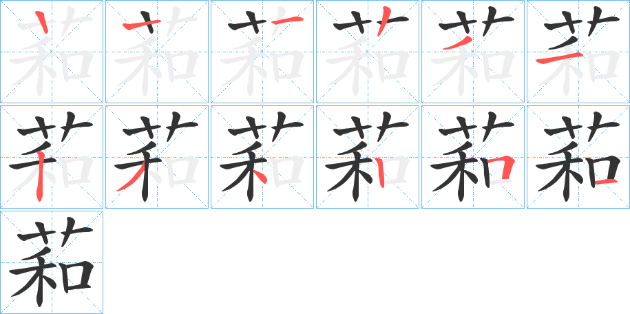 萂字的笔画顺序