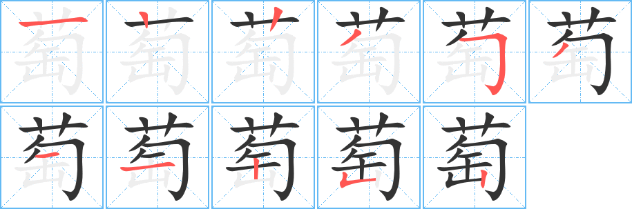 萄字的笔画顺序