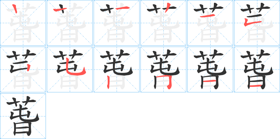萅字的笔画顺序