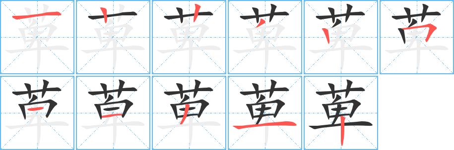 萆字的笔画顺序