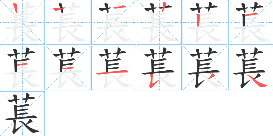 萇字的笔画顺序