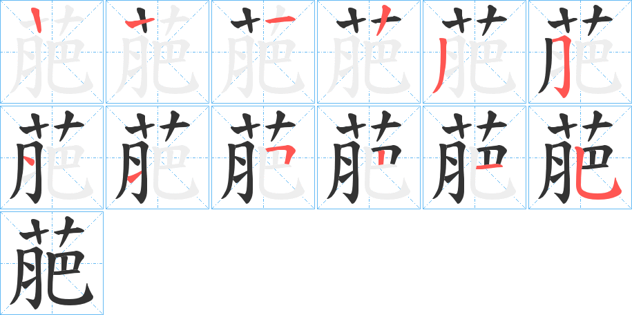 萉字的笔画顺序