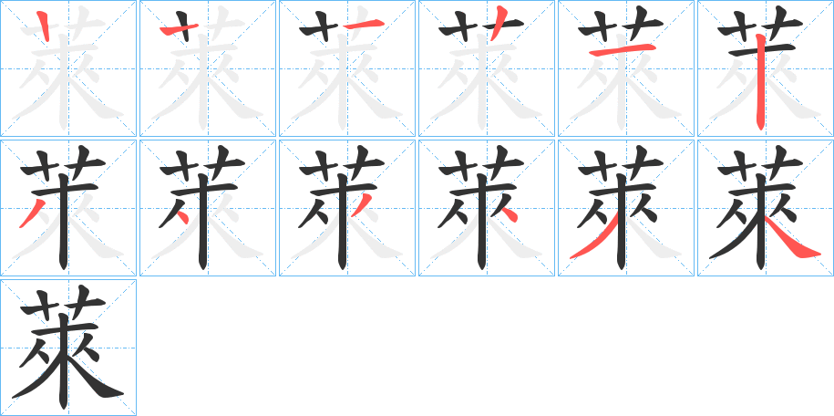 萊字的笔画顺序