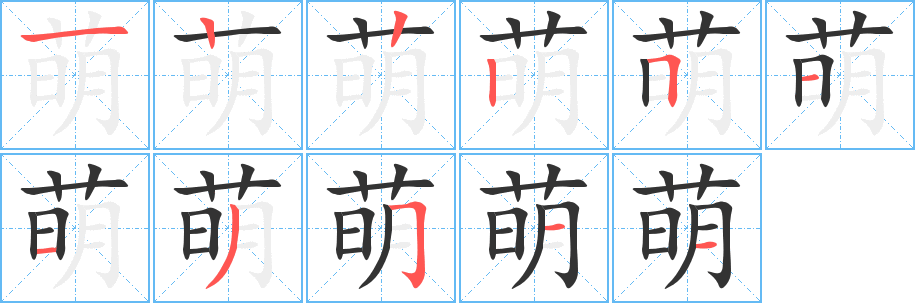 萌字的笔画顺序
