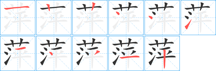 萍字的笔画顺序