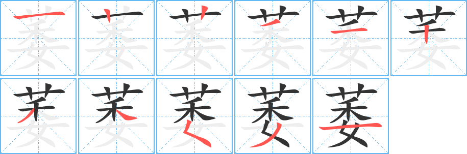 萎字的笔画顺序