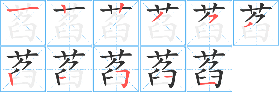 萏字的笔画顺序