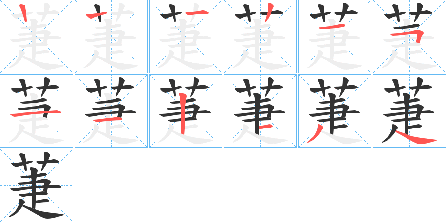 萐字的笔画顺序