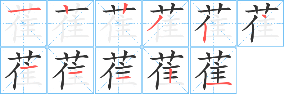 萑字的笔画顺序